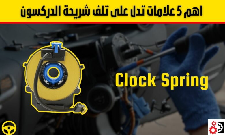 شريحة الدركسون: أهم 5 علامات تدل على تلفها وكيفية فحصها شريحة الدركسون: أهم 5 علامات تدل على تلفها وكيفية فحصها