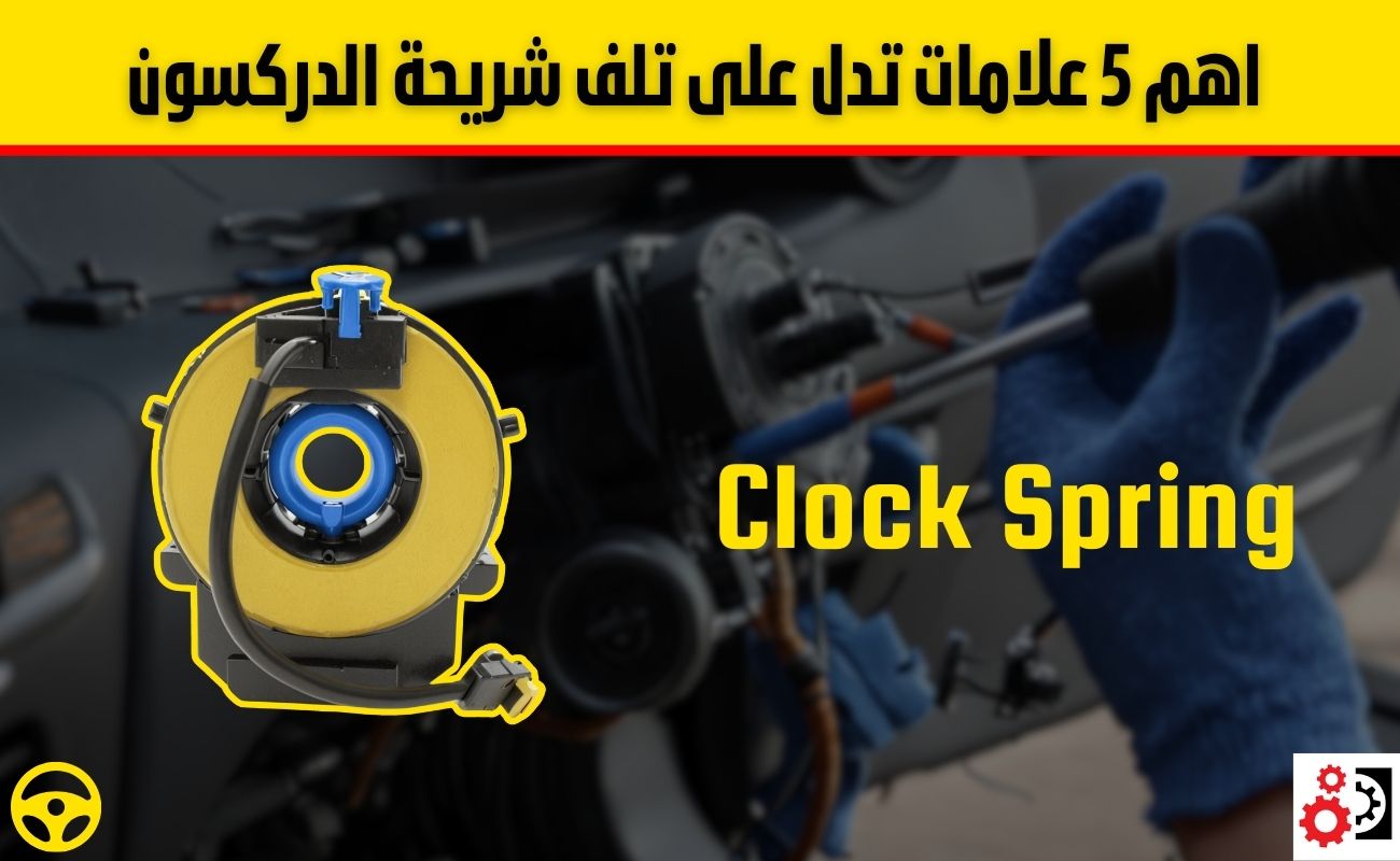 شريحة الدركسون: أهم 5 علامات تدل على تلفها وكيفية فحصها