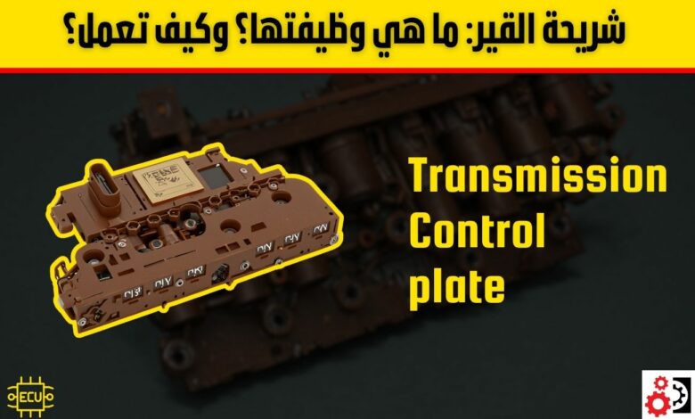 شريحة القير: ما هي وظيفتها؟ وكيف تعمل؟