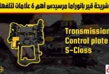 شريحة قير بانوراما مرسيدس أهم 6 علامات لتلفها