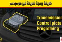 طريقة برمجة شريحة قير مرسيدس: دليل خطوة بخطوة وأهم النصائح العملية