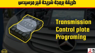طريقة برمجة شريحة قير مرسيدس: دليل خطوة بخطوة وأهم النصائح العملية