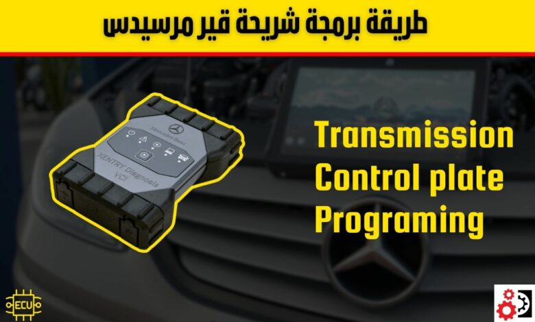 طريقة برمجة شريحة قير مرسيدس: دليل خطوة بخطوة وأهم النصائح العملية