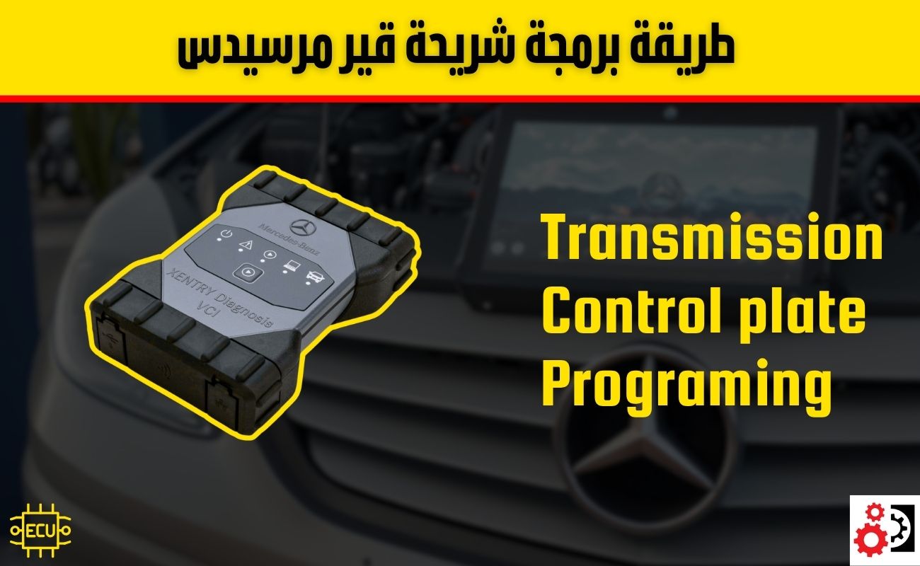 طريقة برمجة شريحة قير مرسيدس: دليل خطوة بخطوة وأهم النصائح العملية