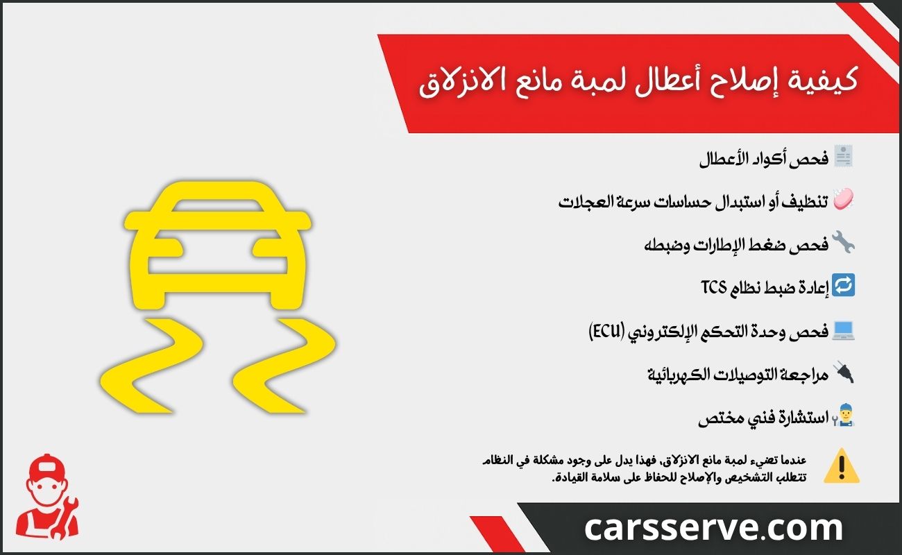 كيفية إصلاح أعطال لمبة مانع الانزلاق