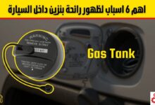 لماذا تشم رائحة بنزين داخل السيارة؟ الأسباب والحلول الفعّالة