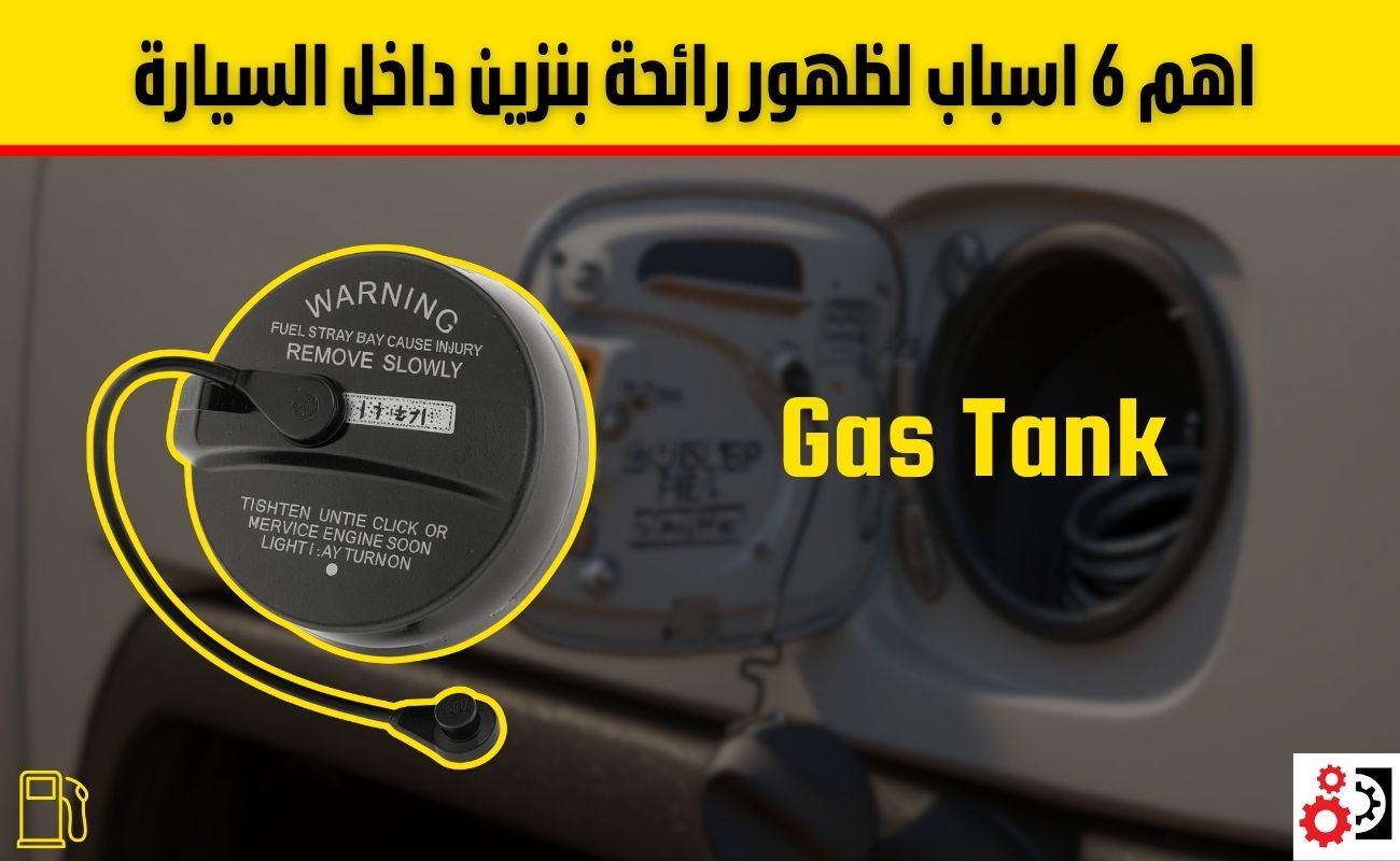 لماذا تشم رائحة بنزين داخل السيارة؟ الأسباب والحلول الفعّالة