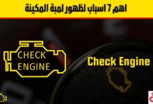 لمبة المكينة: اهم 7 أسباب لظهورها، الأعراض، وطريقة التعامل معها
