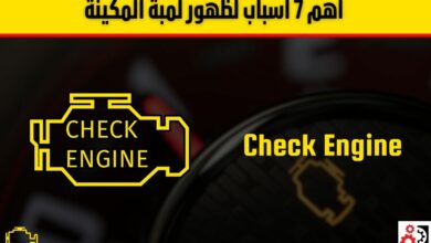 لمبة المكينة: اهم 7 أسباب لظهورها، الأعراض، وطريقة التعامل معها