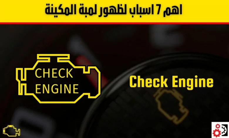 لمبة المكينة: اهم 7 أسباب لظهورها، الأعراض، وطريقة التعامل معها لمبة المكينة: اهم 7 أسباب لظهورها، الأعراض، وطريقة التعامل معها