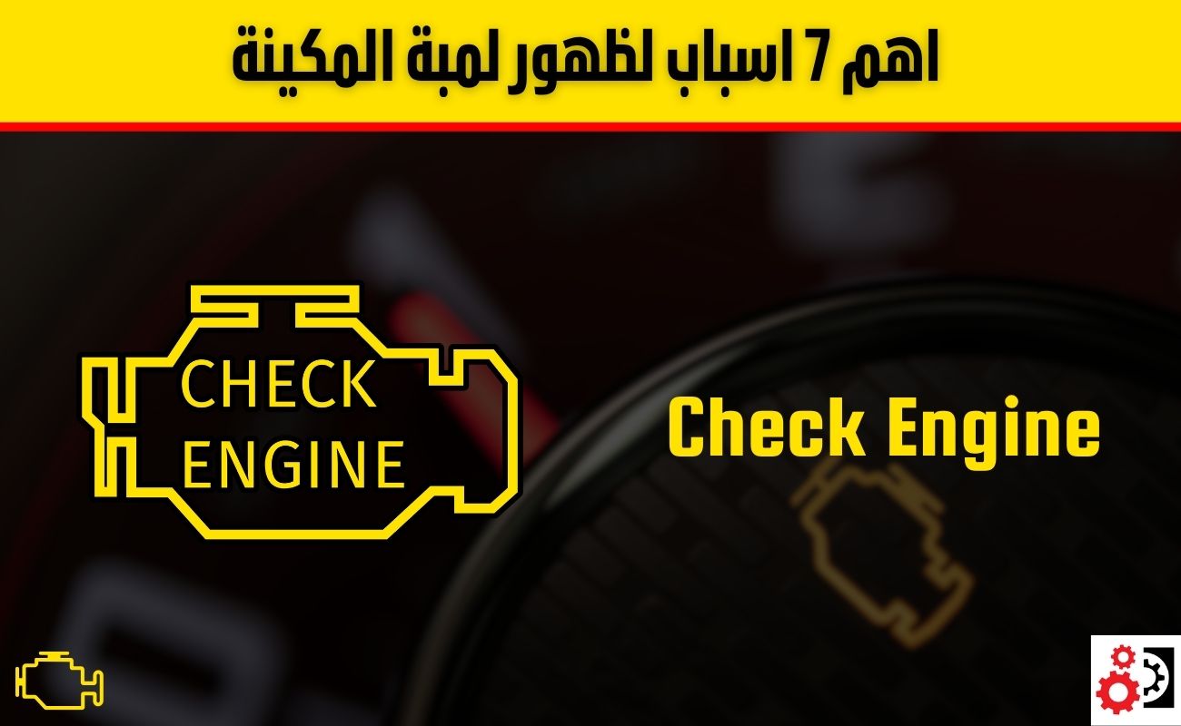 لمبة المكينة: اهم 7 أسباب لظهورها، الأعراض، وطريقة التعامل معها