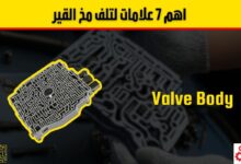 ما هو مخ القير في السيارة؟ 7 علامات تؤكد تلفه وكيفية إصلاحها