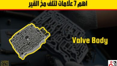 ما هو مخ القير في السيارة؟ 7 علامات تؤكد تلفه وكيفية إصلاحها