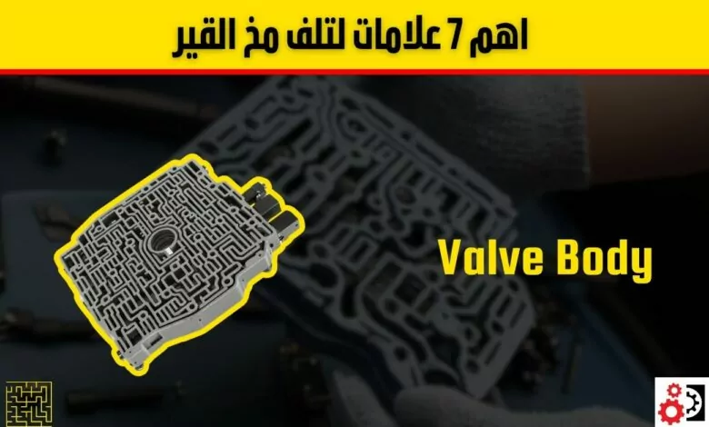 ما هو مخ القير في السيارة؟ 7 علامات تؤكد تلفه وكيفية إصلاحها ما هو مخ القير في السيارة؟ 7 علامات تؤكد تلفه وكيفية إصلاحها