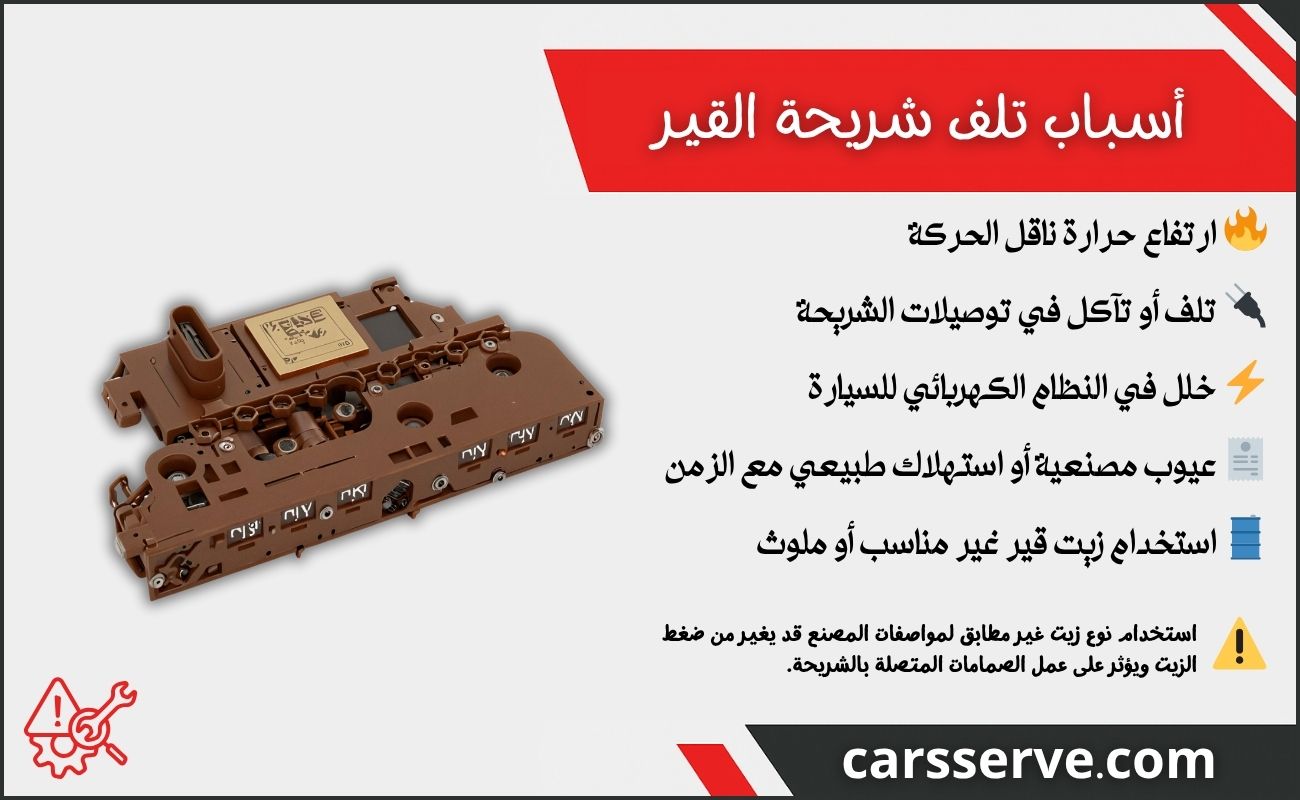 ما هي أسباب تلف شريحة القير؟