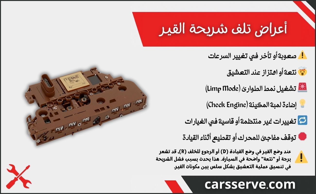 ما هي أعراض تلف شريحة القير؟
