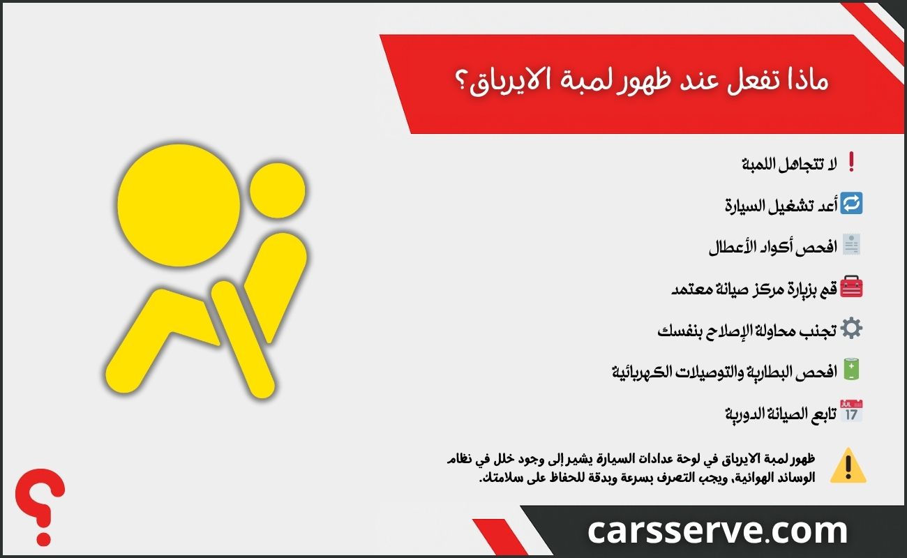 ماذا تفعل عند ظهور لمبة الايرباق؟