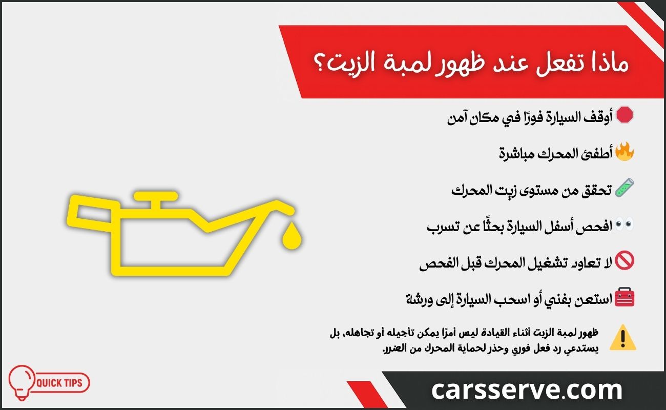 ماذا تفعل عند ظهور لمبة الزيت؟