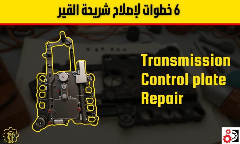 متى يجب إصلاح شريحة القير؟ الأسباب والأعراض وخطوات الإصلاح