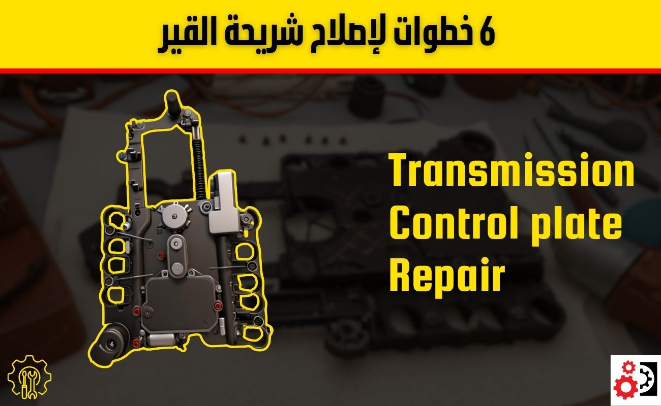 متى يجب إصلاح شريحة القير؟ الأسباب والأعراض وخطوات الإصلاح