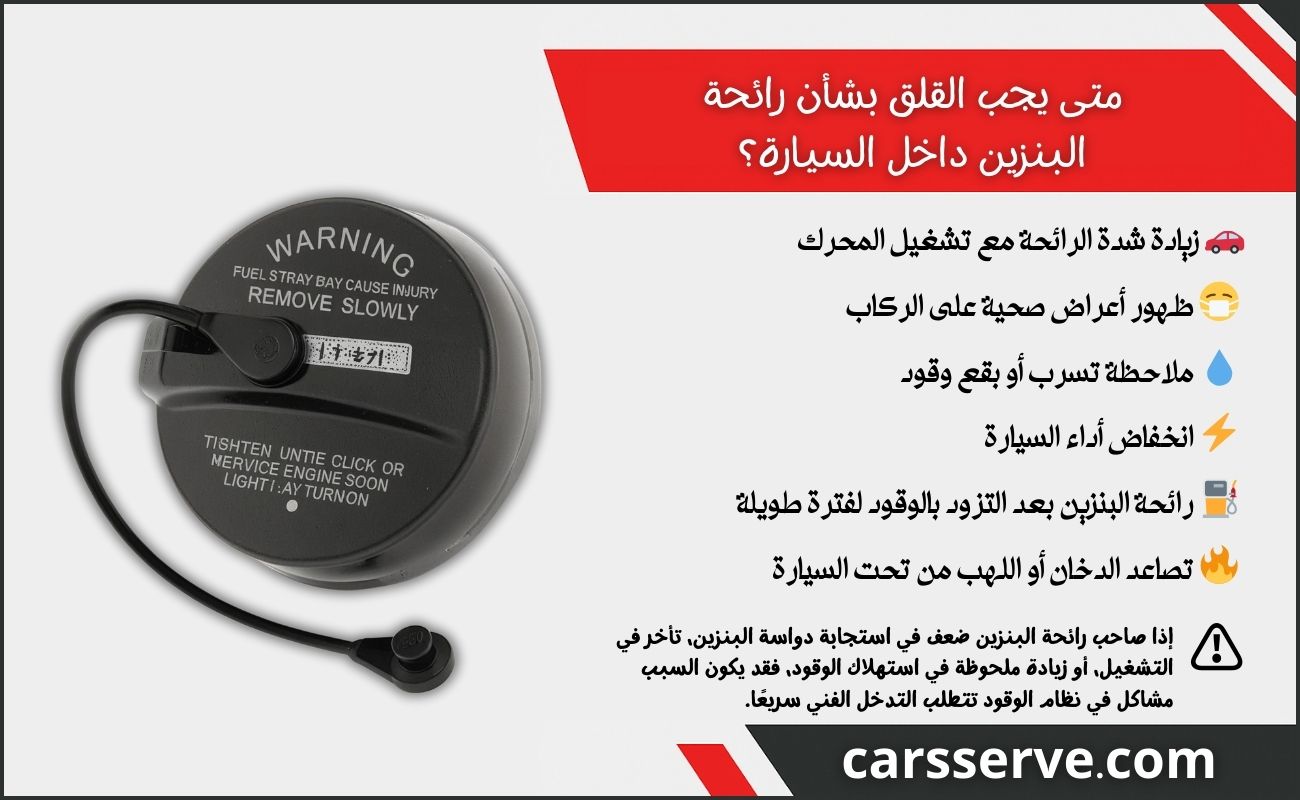 متى يجب القلق بشأن رائحة البنزين داخل السيارة؟