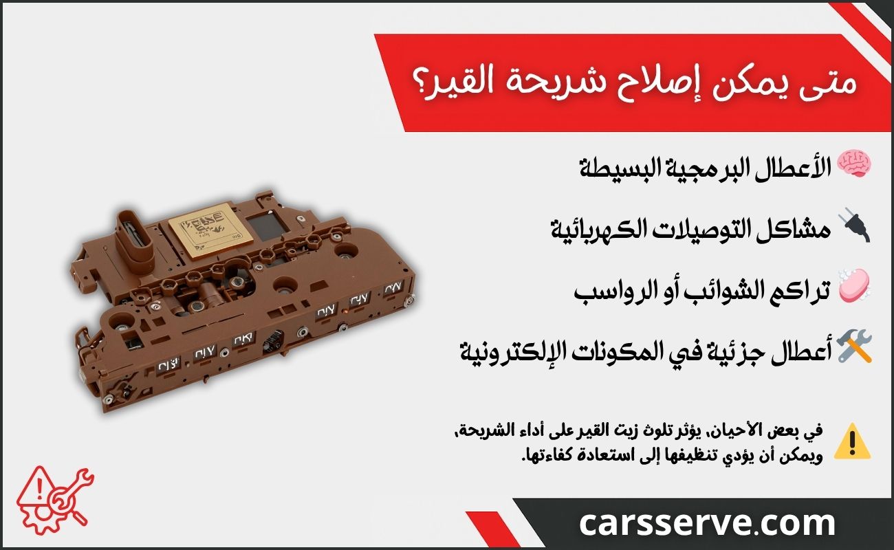 متى يمكن إصلاح شريحة القير؟
