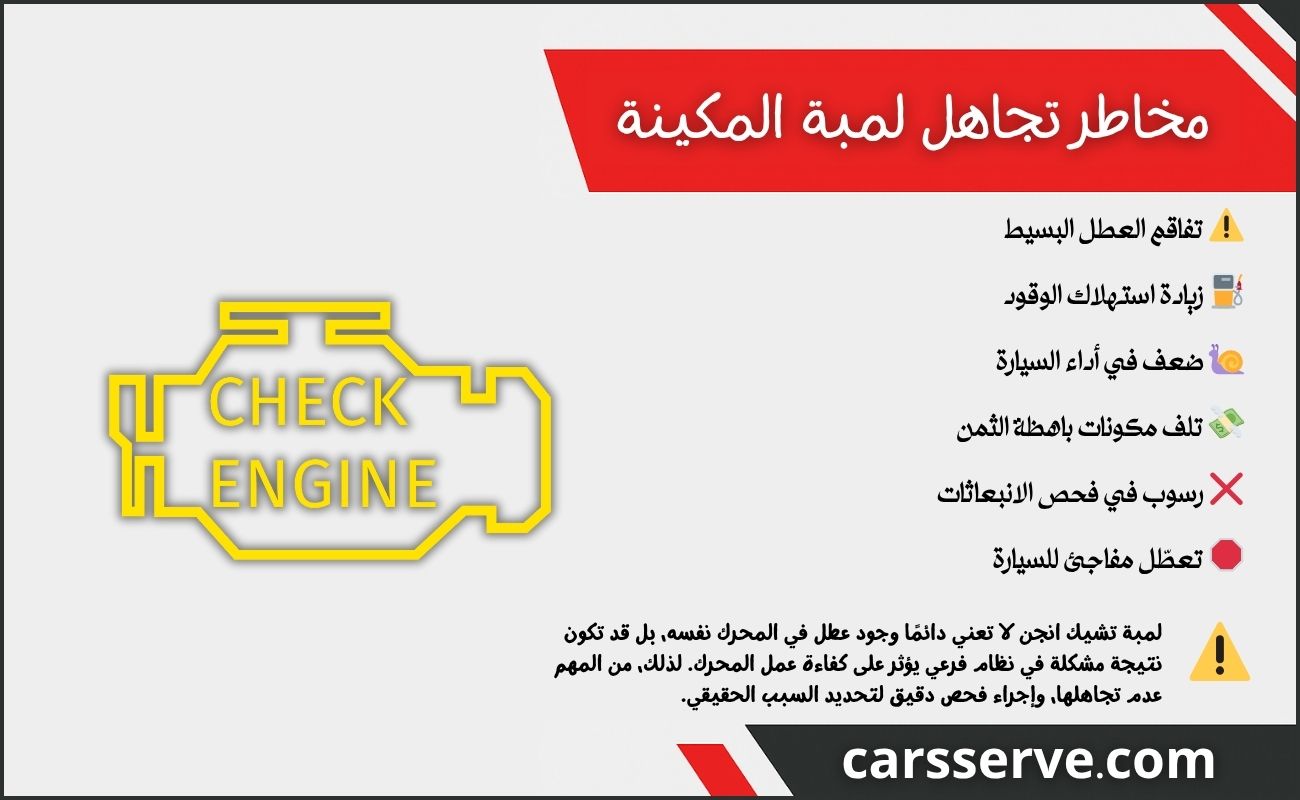 مخاطر تجاهل لمبة المكينة