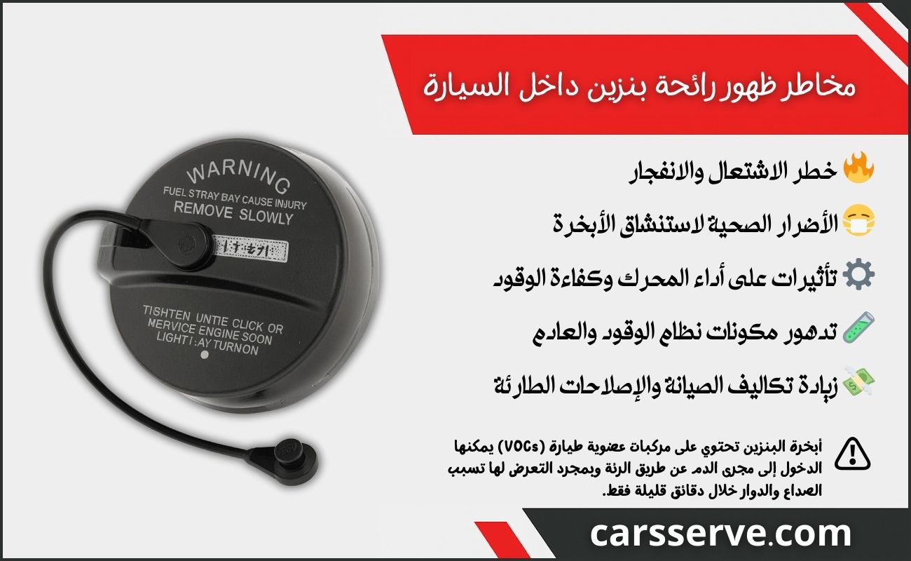 مخاطر ظهور رائحة بنزين داخل السيارة