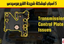مشكلة شريحة القير مرسيدس: الأسباب الشائعة وطرق التشخيص والحلول الفعالة