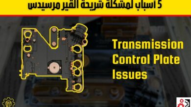 مشكلة شريحة القير مرسيدس: الأسباب الشائعة وطرق التشخيص والحلول الفعالة