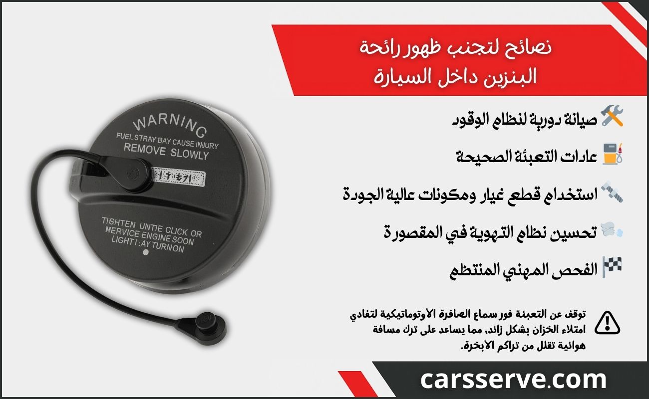 نصائح لتجنب ظهور رائحة بنزين داخل السيارة