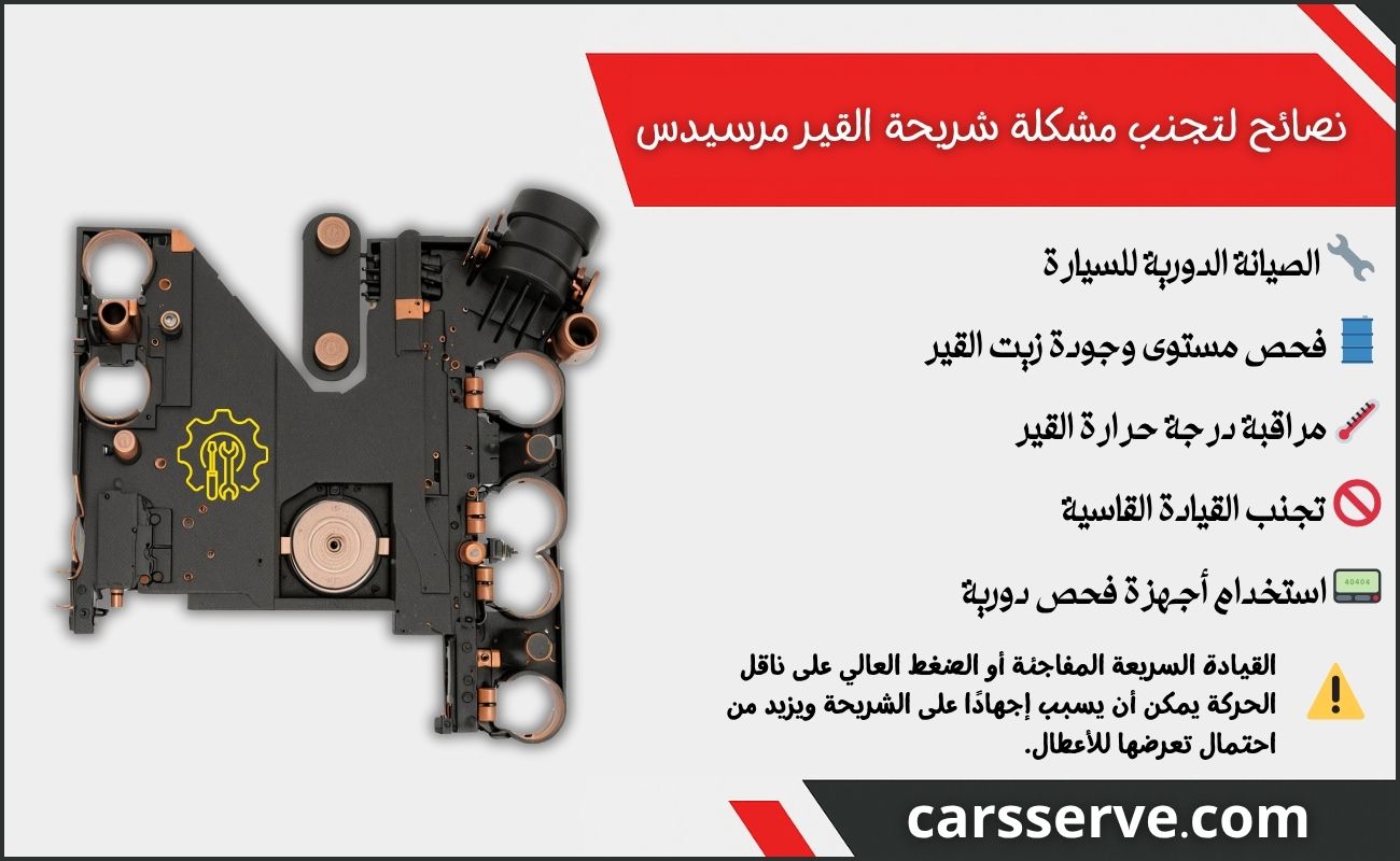 نصائح لتجنب مشكلة شريحة القير مرسيدس