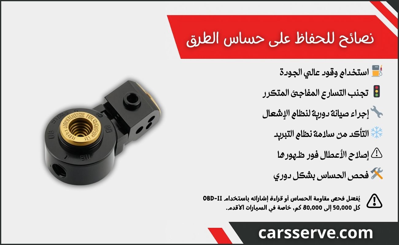 نصائح للحفاظ على حساس الطرق