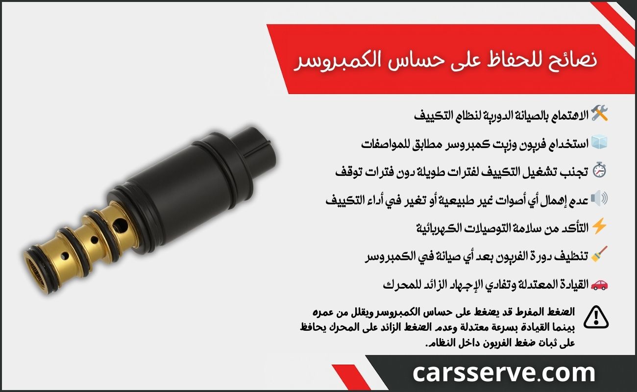 نصائح للحفاظ على حساس الكمبروسر