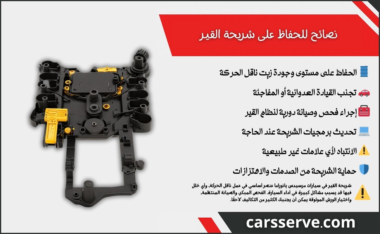 نصائح للحفاظ على شريحة قير بانوراما