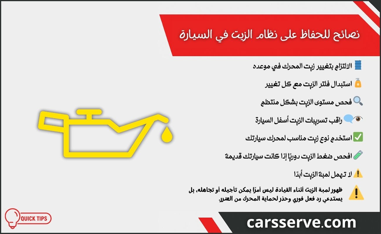 نصائح للحفاظ على نظام الزيت في السيارة