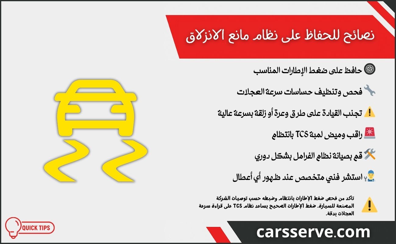 نصائح للحفاظ على نظام مانع الانزلاق