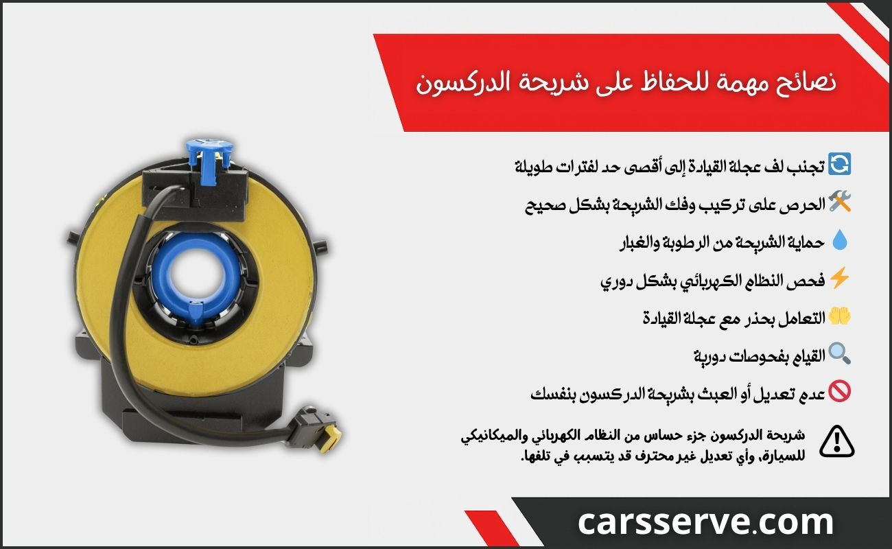 نصائح مهمة للحفاظ على شريحة الدركسون في سيارتك