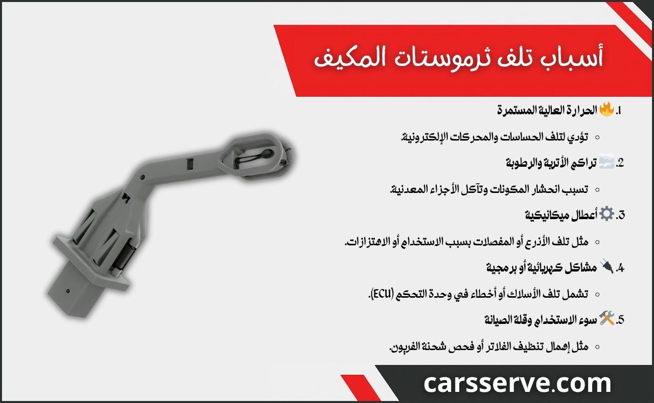 أسباب تلف ثرموستات المكيف