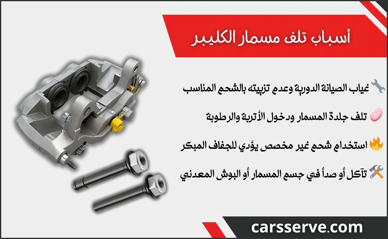 أسباب شائعة لتلف مسمار الكليبر