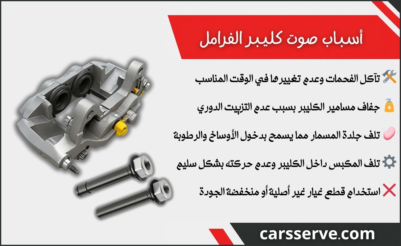 أسباب صوت كليبر الفرامل