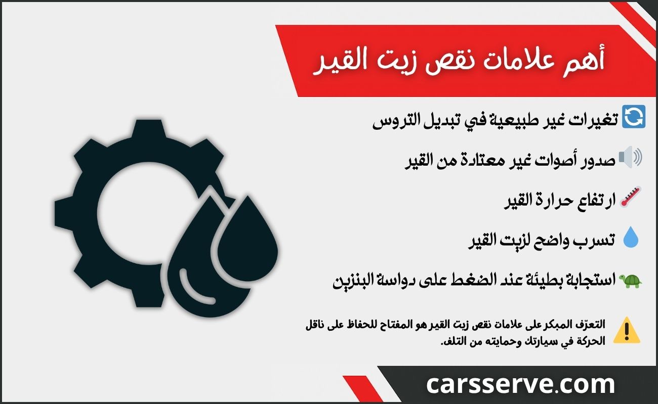 أهم علامات نقص زيت القير