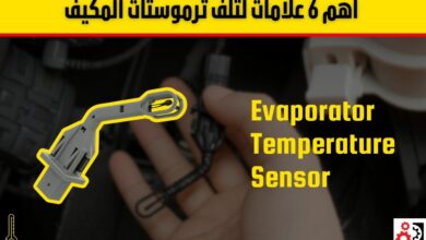 اعراض تلف ثرموستات المكيف بالسيارة 4 أعطال وطرق الفحص والصيانة