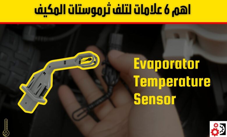 اعراض تلف ثرموستات المكيف بالسيارة 4 أعطال وطرق الفحص والصيانة