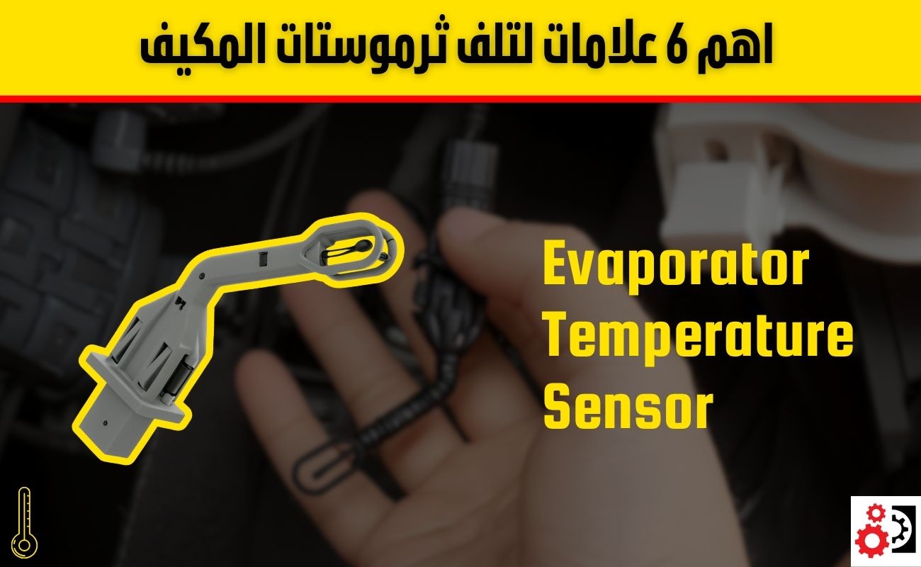 اعراض تلف ثرموستات المكيف بالسيارة 4 أعطال وطرق الفحص والصيانة