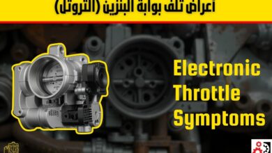 الثروتل في السيارة: أعراض تلف بوابة البنزين، مشاكلها، وفوائد التنظيف
