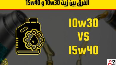 الفرق بين زيت 10w30 و 15w40: ايهما أنسب لمحرك سيارتك؟