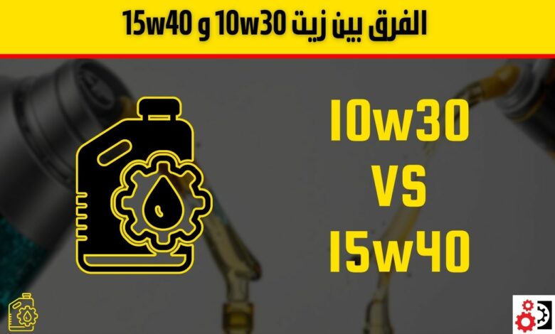 الفرق بين زيت 10w30 و 15w40: ايهما أنسب لمحرك سيارتك؟