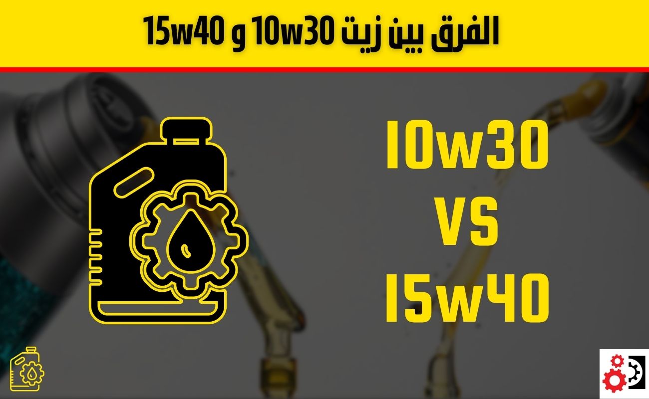 الفرق بين زيت 10w30 و 15w40: ايهما أنسب لمحرك سيارتك؟