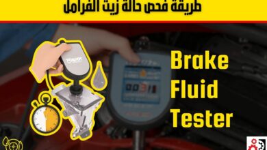 زيت الفرامل: الفرق بين DOT3 و DOT4 و DOT5.1 وأعراض التلف ومتى تغيّره؟